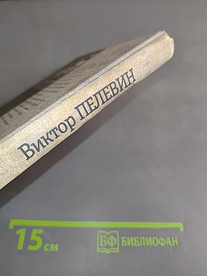 Generation «П»