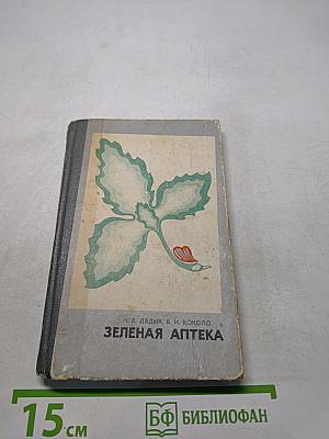 Зеленая аптека