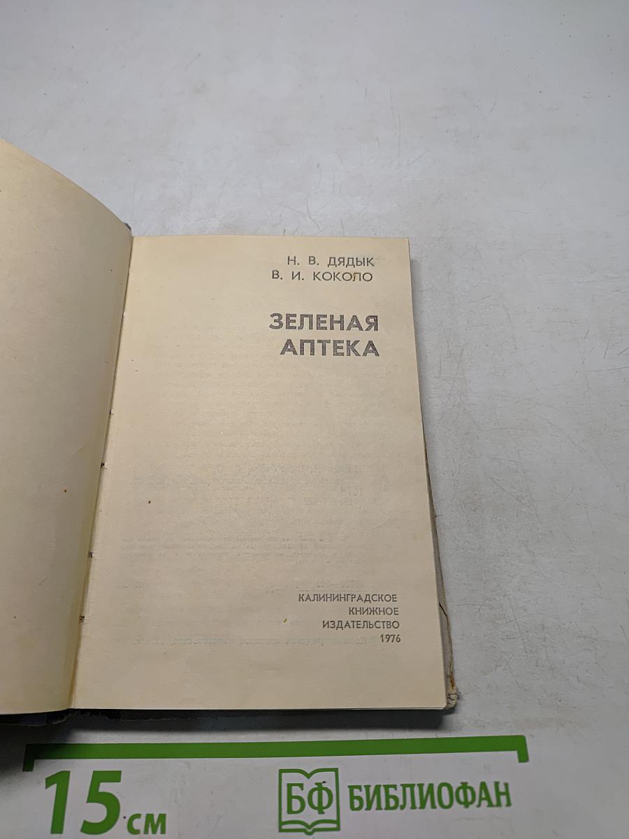 Зеленая аптека
