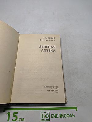 Зеленая аптека