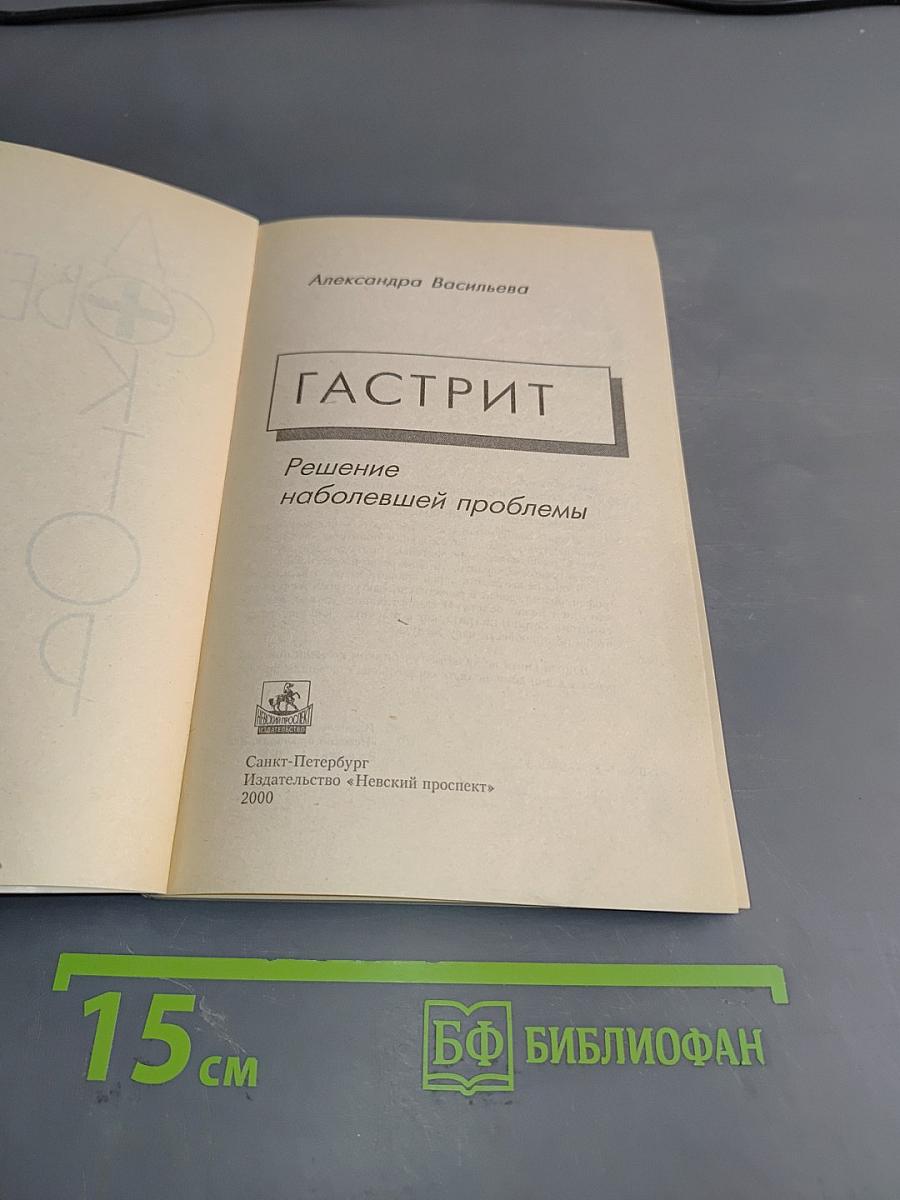 Гастрит: Решение наболевшей проблемы