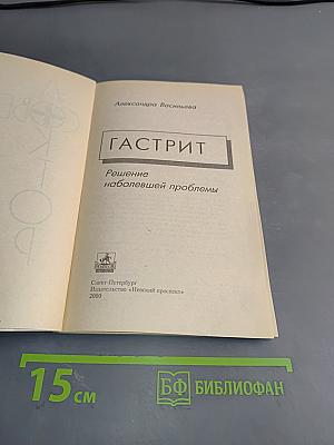 Гастрит: Решение наболевшей проблемы
