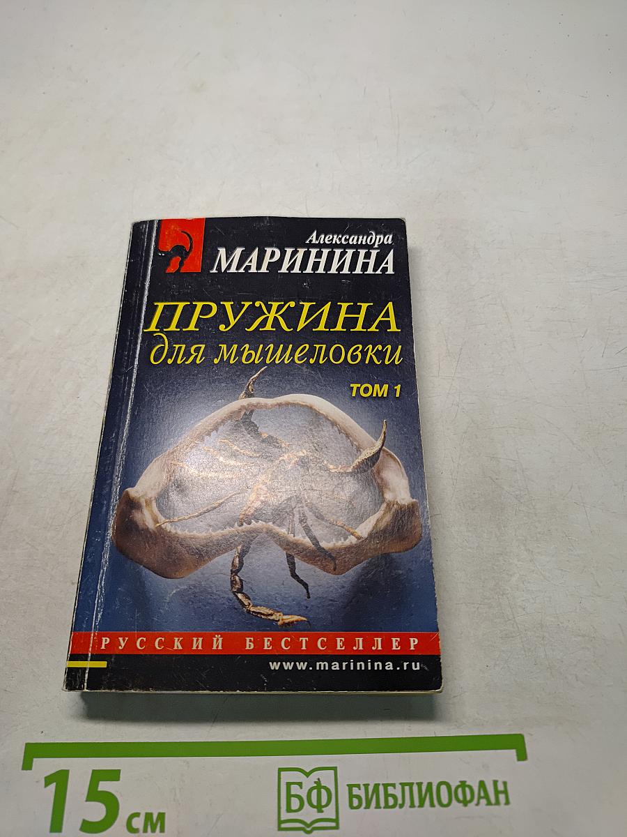 Пружина для мышеловки. Том 1