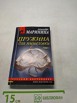 Пружина для мышеловки. Том 1