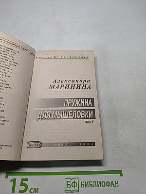 Пружина для мышеловки. Том 1
