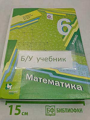 Математика 6 класс