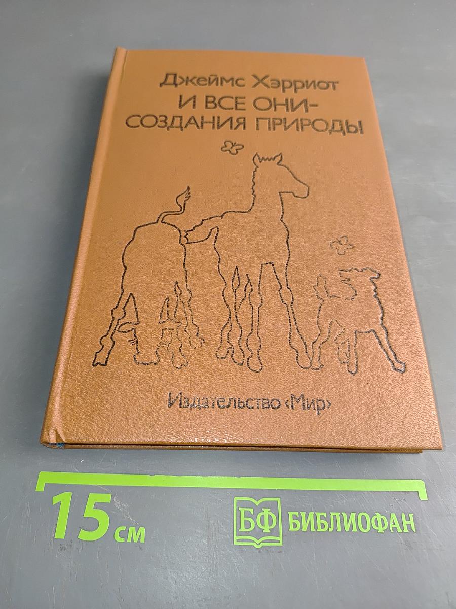 И все они - создания природы