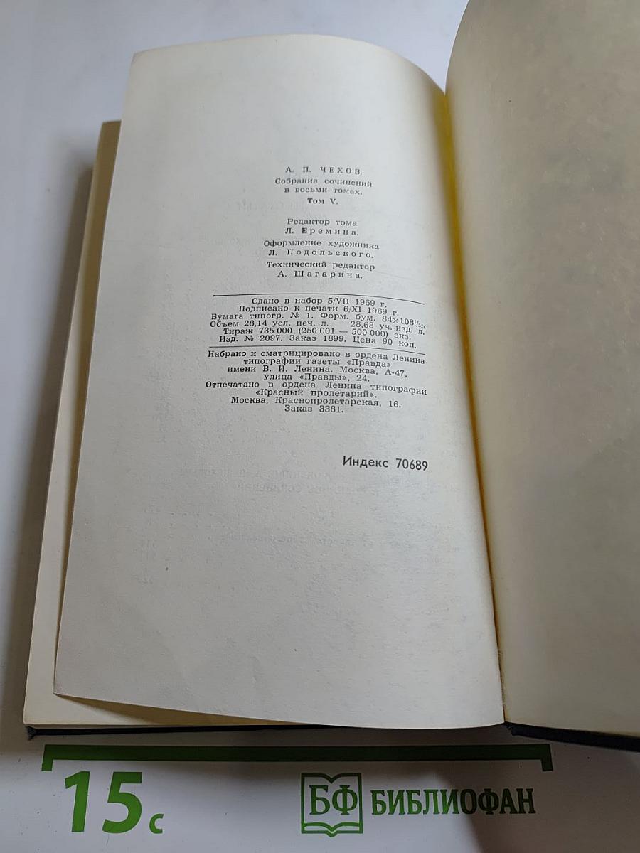 Собрание сочинений в восьми томах. Том 5