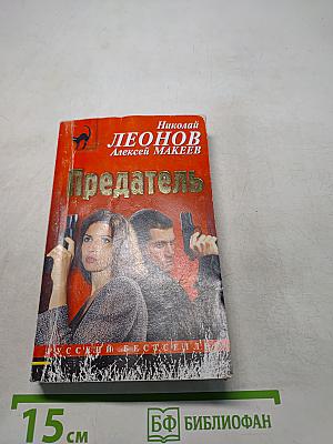 Предатель