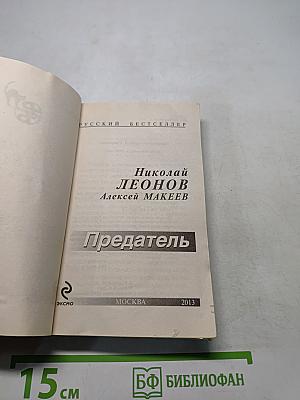 Предатель