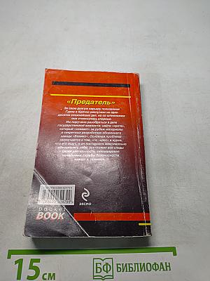 Предатель
