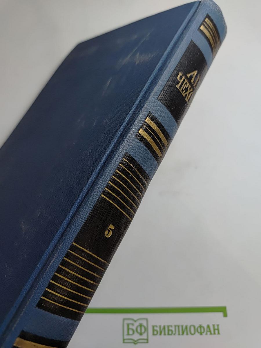 Собрание сочинений в восьми томах. Том 5