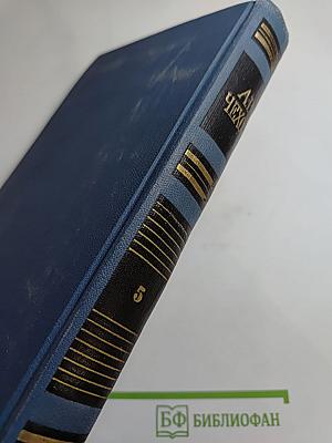 Собрание сочинений в восьми томах. Том 5