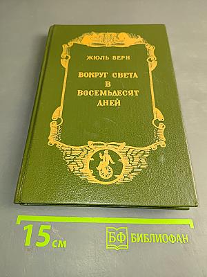 Вокруг света в восемьдесят дней