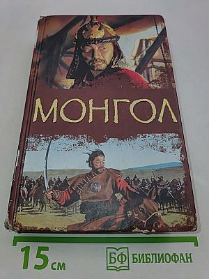 Монгол