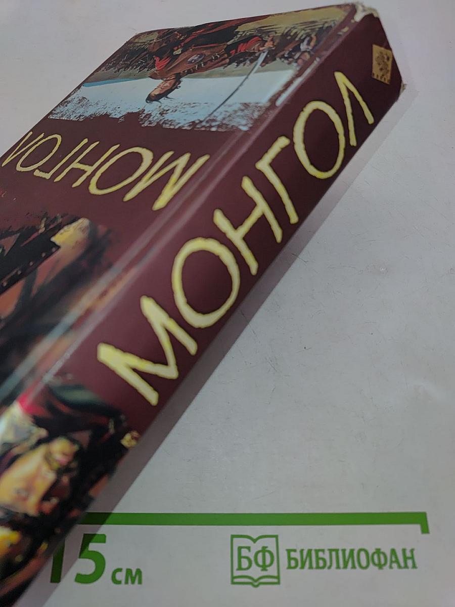 Монгол