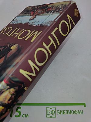 Монгол