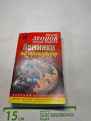 Поминки по прокурору