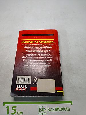 Поминки по прокурору