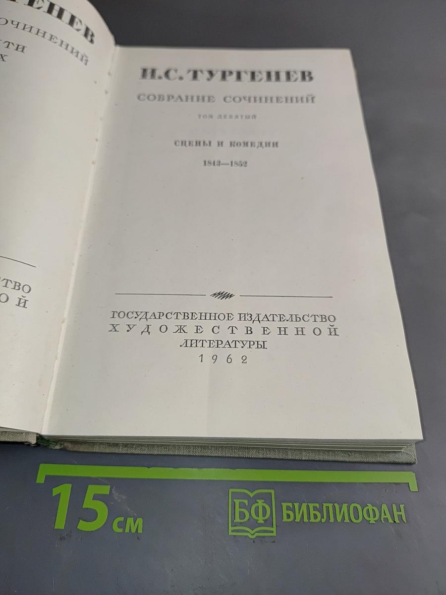 Собрание сочинений. Том девятый. Сцены и комедии