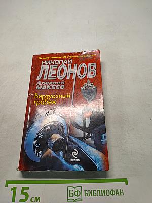 Виртуозный грабеж