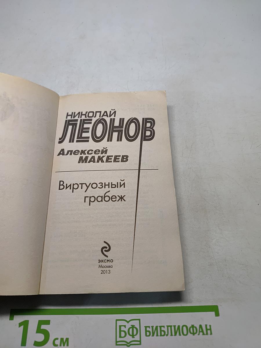 Виртуозный грабеж