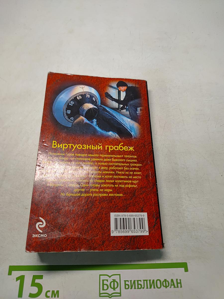 Виртуозный грабеж