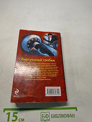 Виртуозный грабеж