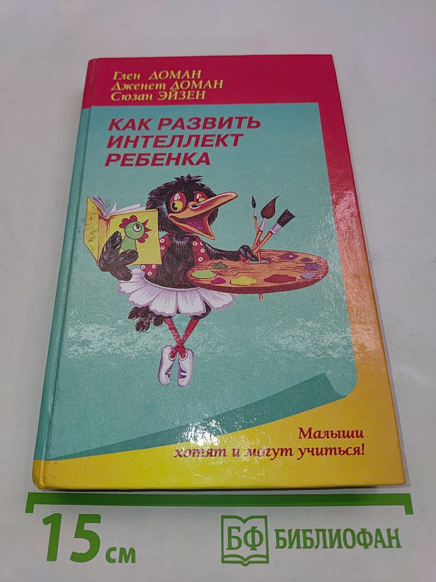 Как развить интеллект ребенка