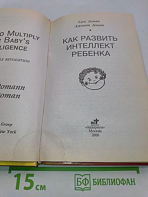 Как развить интеллект ребенка
