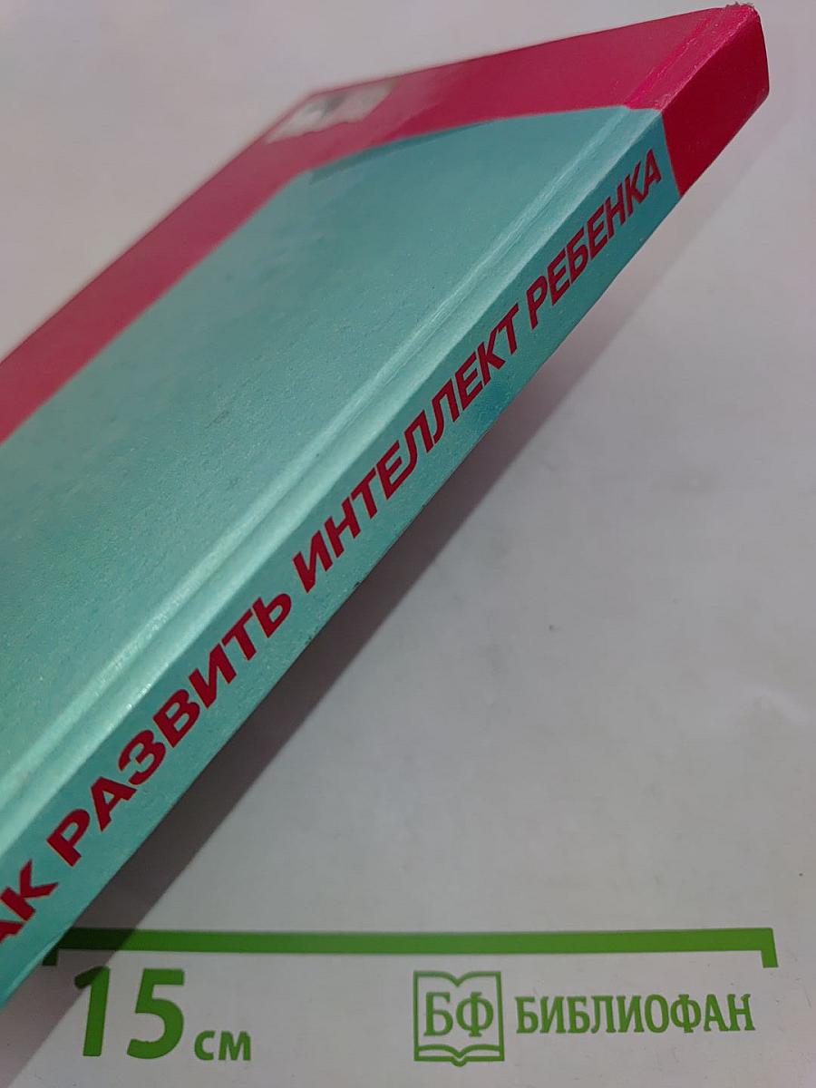 Как развить интеллект ребенка