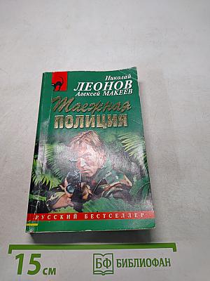 Таежная полиция