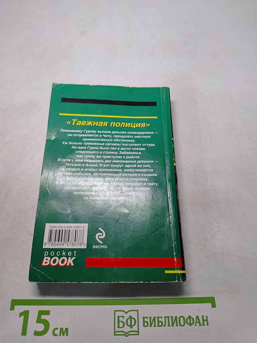 Таежная полиция