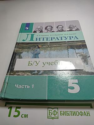 Литература 5 класс Часть 1