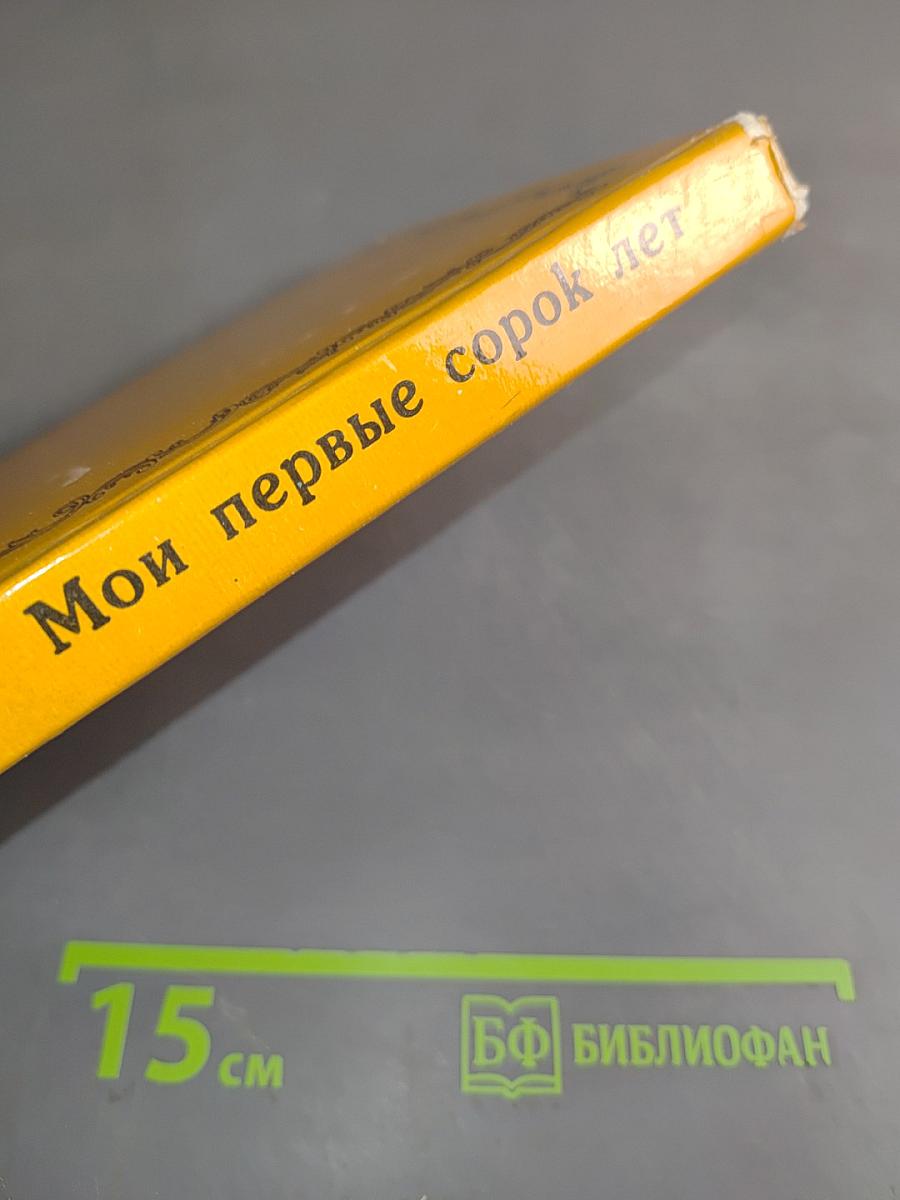 Мои первые сорок лет