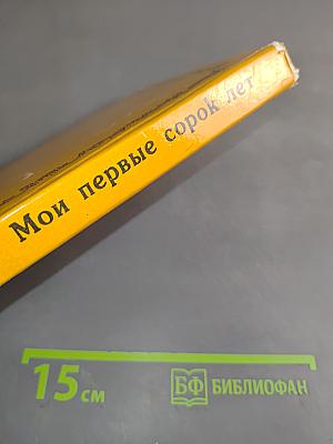 Мои первые сорок лет