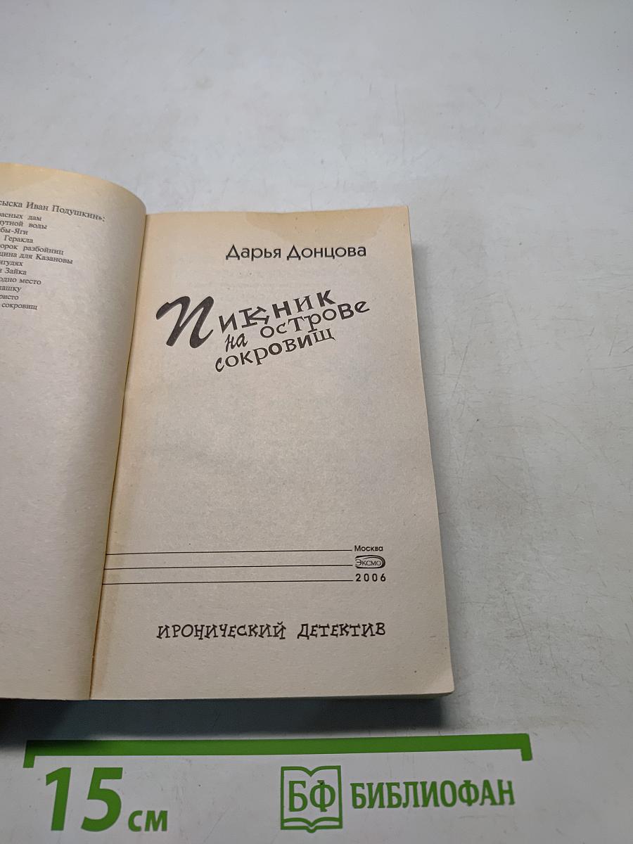 Пикник на острове сокровищ