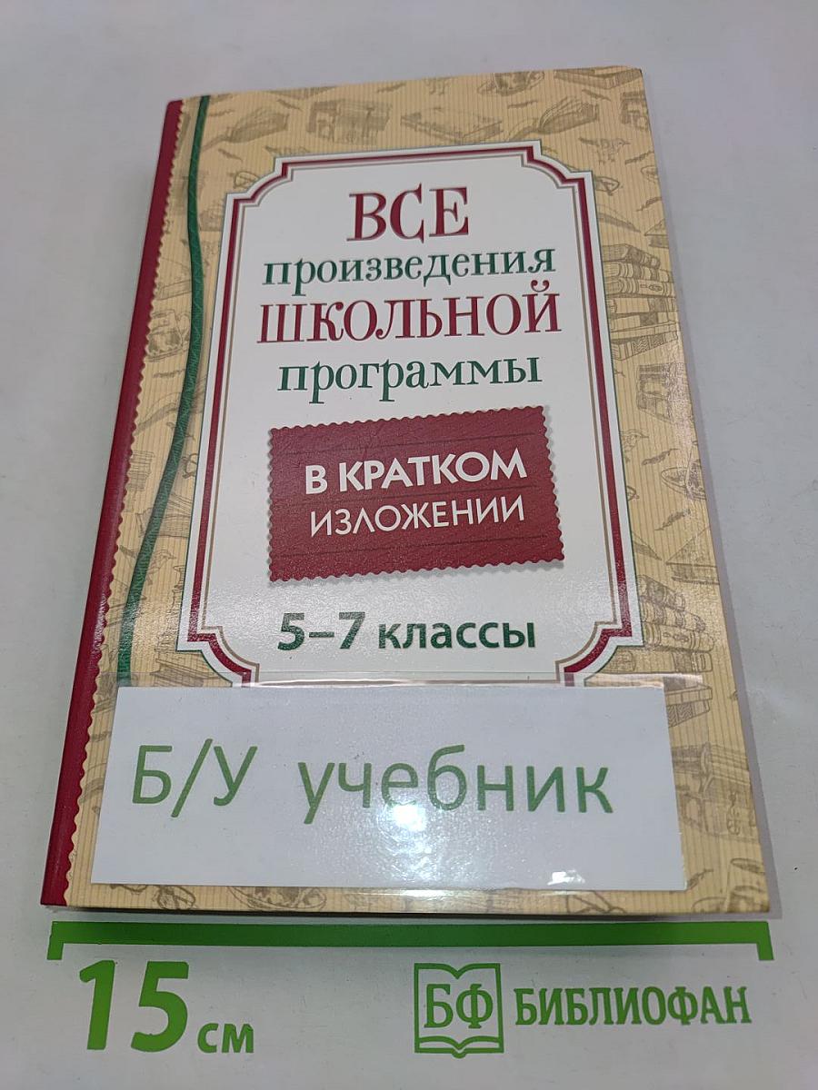 Все произведения школьной программы в кратком изложении. 5-7 классы