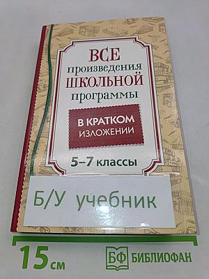 Все произведения школьной программы в кратком изложении. 5-7 классы