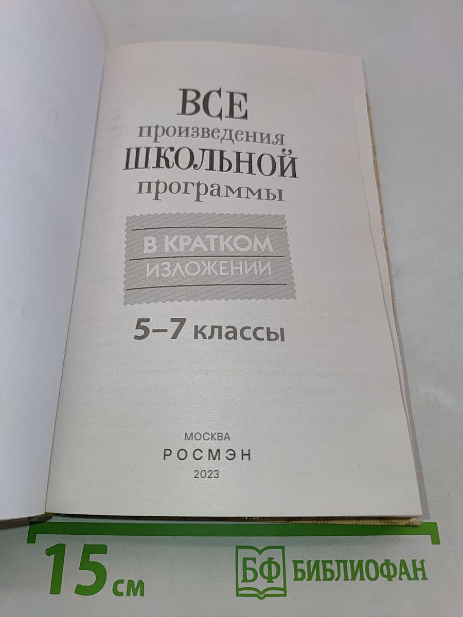 Все произведения школьной программы в кратком изложении. 5-7 классы