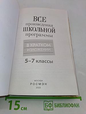 Все произведения школьной программы в кратком изложении. 5-7 классы