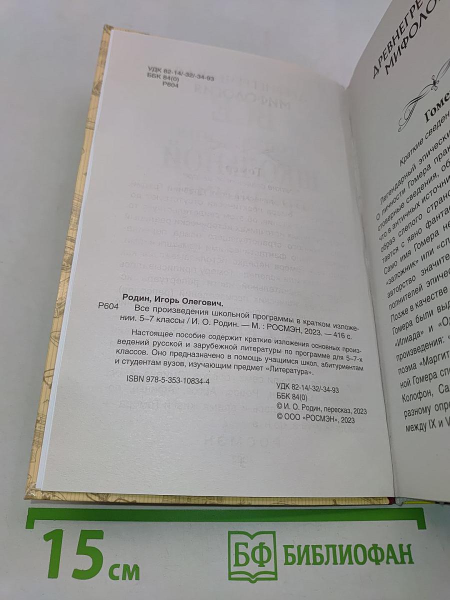 Все произведения школьной программы в кратком изложении. 5-7 классы