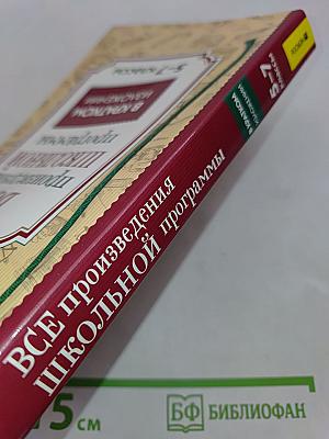 Все произведения школьной программы в кратком изложении. 5-7 классы