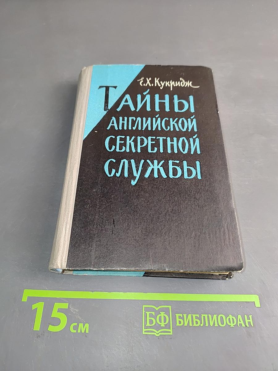 Тайны английской секретной службы