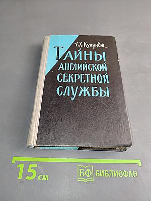 Тайны английской секретной службы