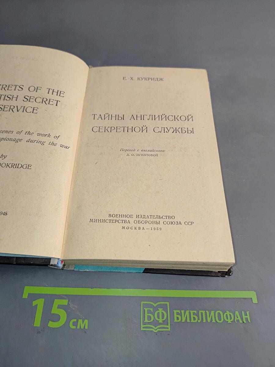 Тайны английской секретной службы