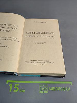 Тайны английской секретной службы