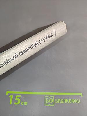 Тайны английской секретной службы