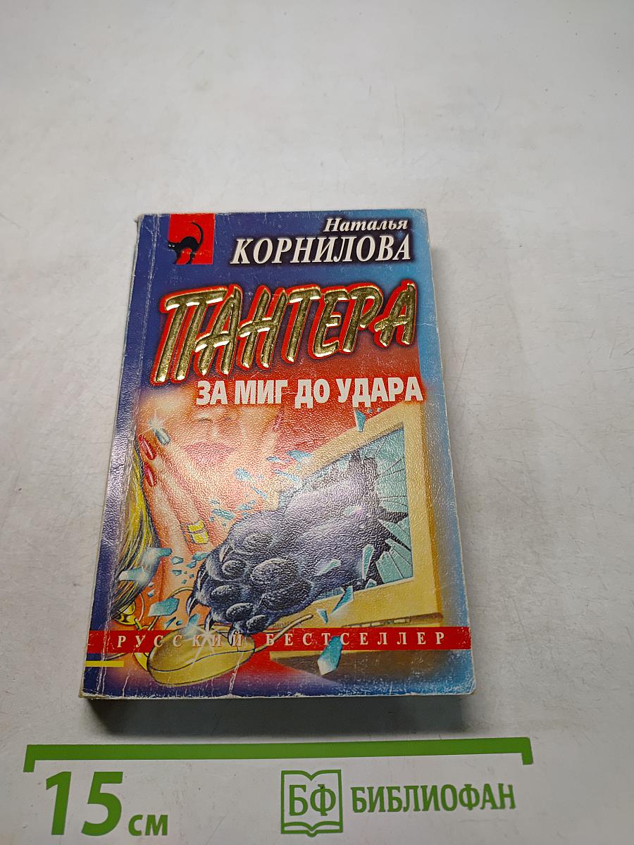 Пантера. За миг до удара