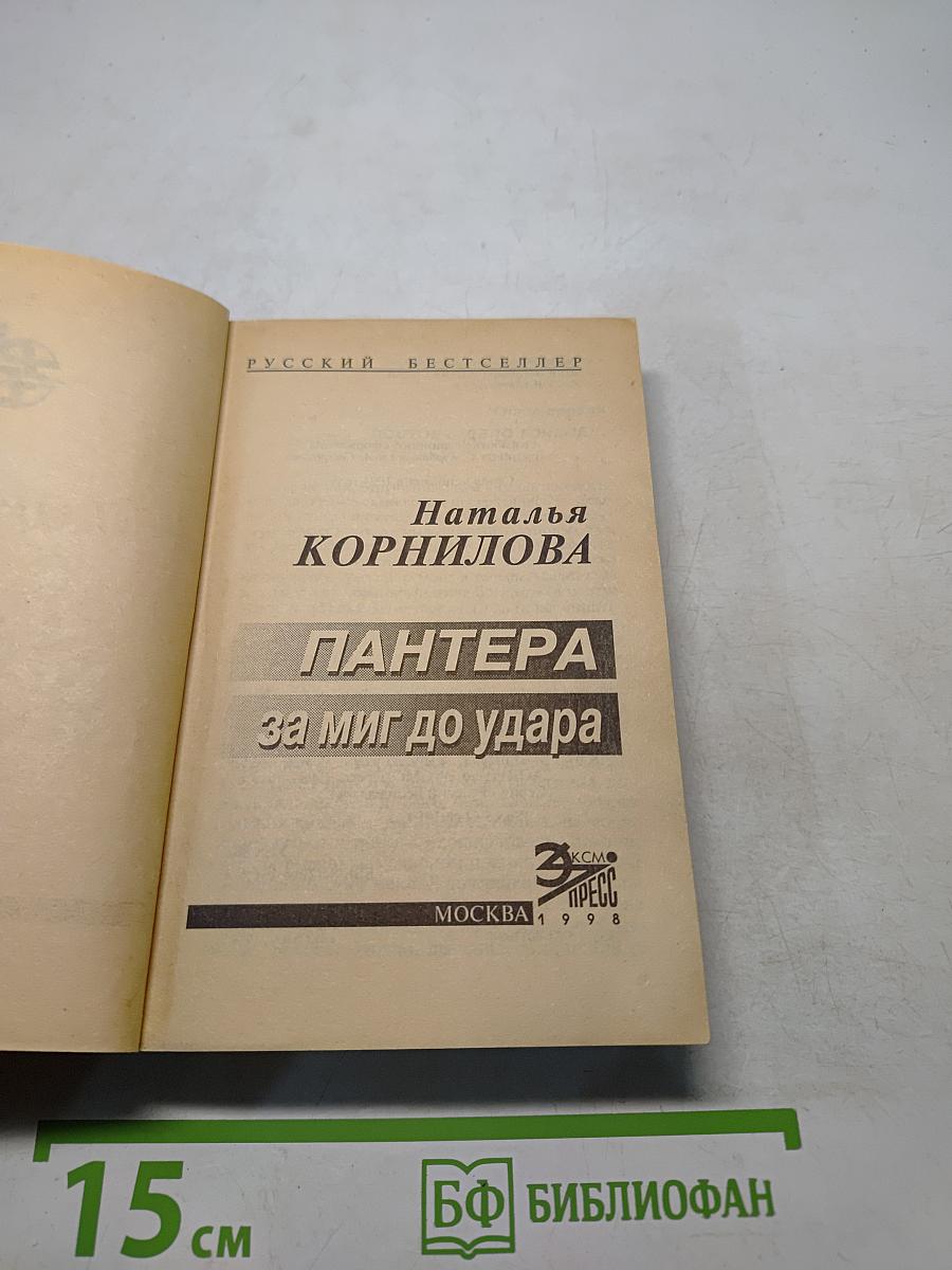 Пантера. За миг до удара